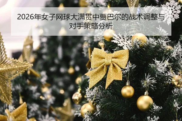 nian-nv-zi-wang-qiu-da-man-guan-zhong-jia-ba-er-de-zhan-shu-tiao-zheng-yu-dui-shou-ce-lve-fen-xi-2-728.jpg