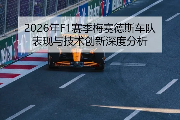 2026年F1赛季梅赛德斯车队表现与技术创新深度分析