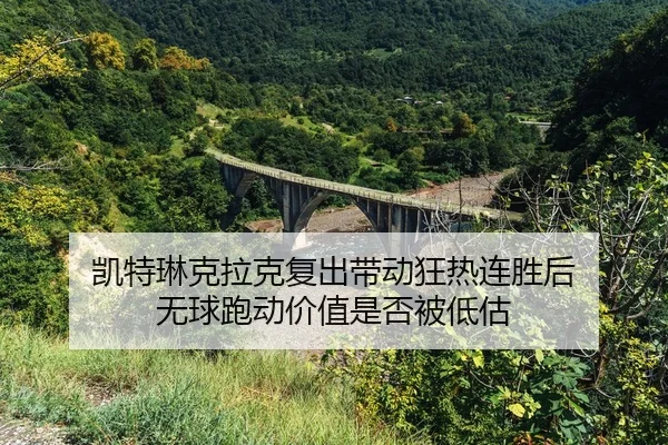 kai-te-lin-ke-la-ke-fu-chu-dai-dong-kuang-re-lian-sheng-hou-wu-qiu-pao-dong-jia-zhi-shi-fou-bei-di-gu-2-745.jpg