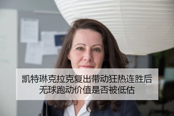 凯特琳克拉克复出带动狂热连胜后 无球跑动价值是否被低估