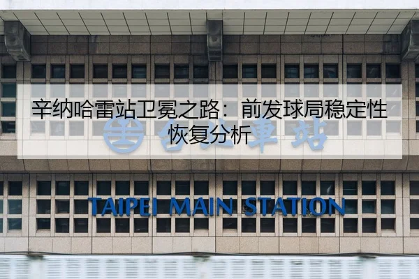 xin-na-ha-lei-zhan-wei-mian-zhi-lu-qian-fa-qiu-ju-wen-ding-xing-hui-fu-fen-xi-2-559.jpg