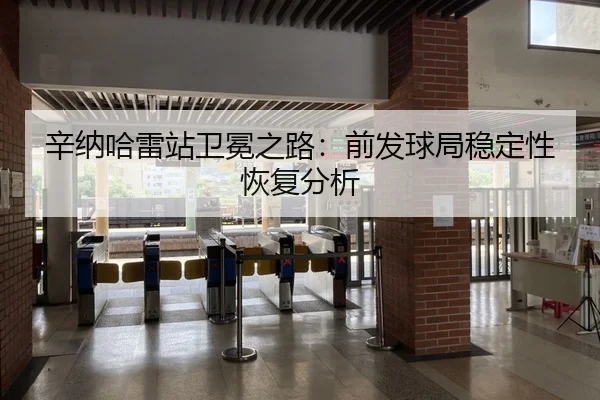 辛纳哈雷站卫冕之路：前发球局稳定性恢复分析