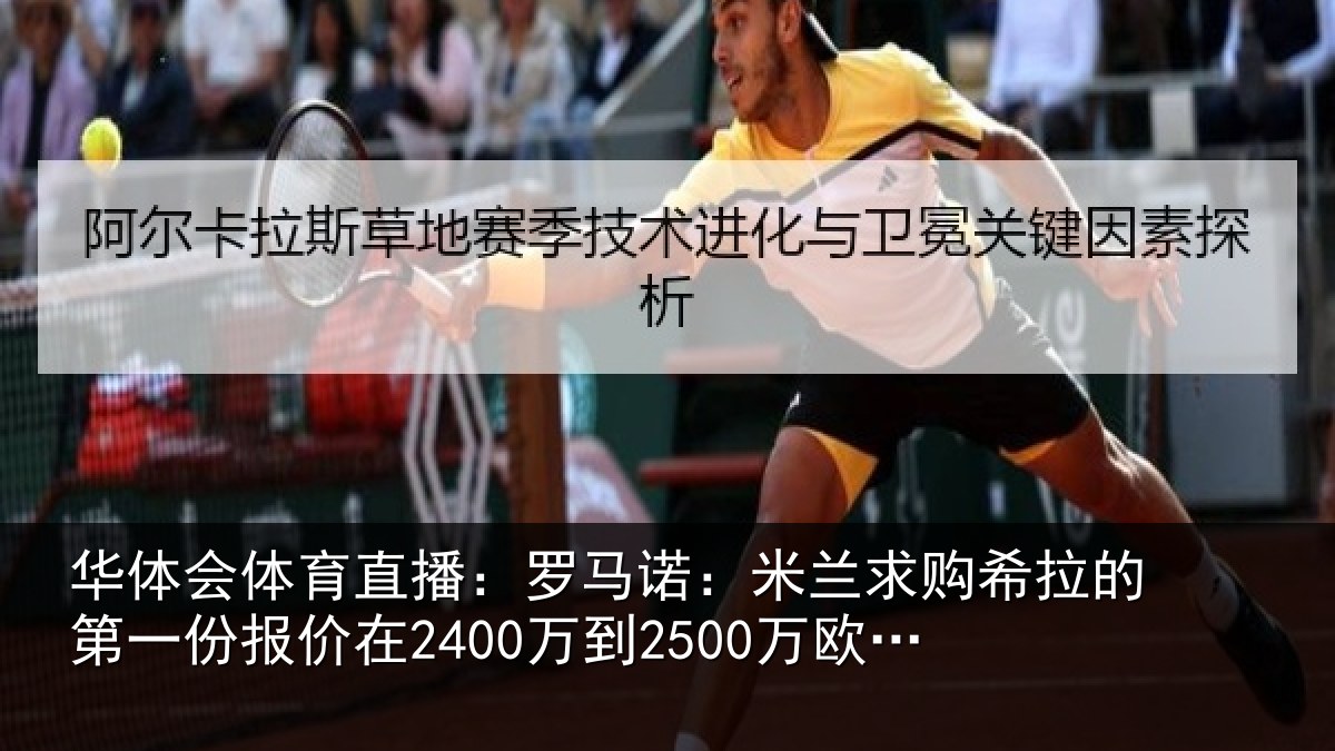 华体会体育直播：罗马诺：米兰求购希拉的第一份报价在2400万到2500万欧元左右