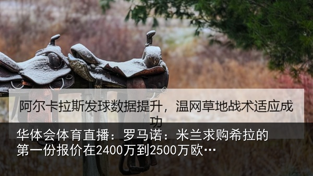 华体会体育直播：罗马诺：米兰求购希拉的第一份报价在2400万到2500万欧元左右