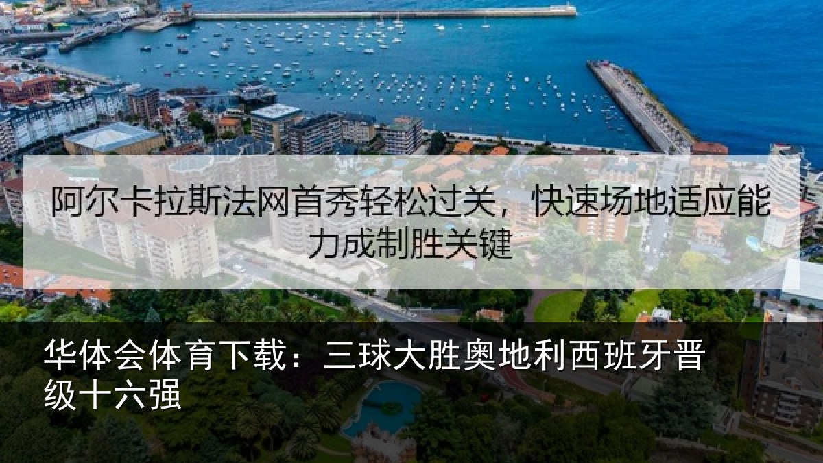 华体会体育下载:三球大胜奥地利西班牙晋级十六强