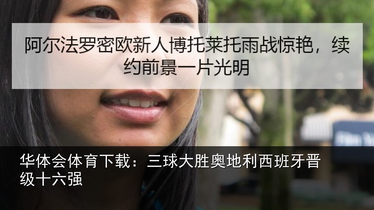 华体会体育下载:三球大胜奥地利西班牙晋级十六强