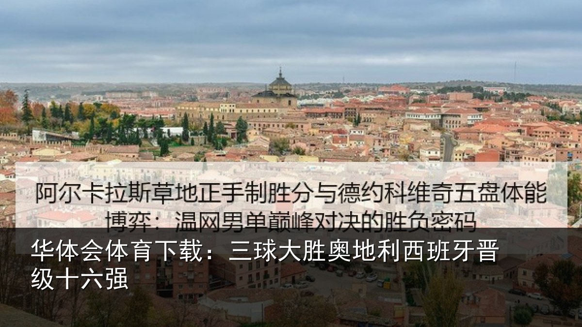 华体会体育下载：三球大胜奥地利西班牙晋级十六强