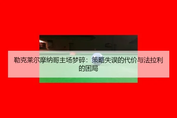 lei-ke-lai-er-mo-na-ge-zhu-chang-meng-sui-ce-lve-shi-wu-de-dai-jia-yu-fa-la-li-de-kun-ju-2-506.jpg