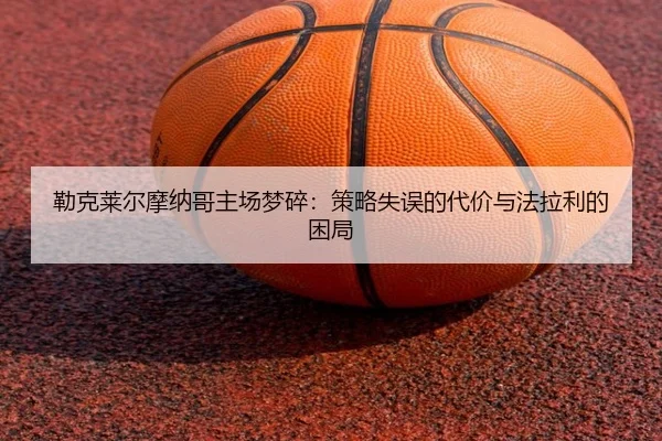 勒克莱尔摩纳哥主场梦碎：策略失误的代价与法拉利的困局