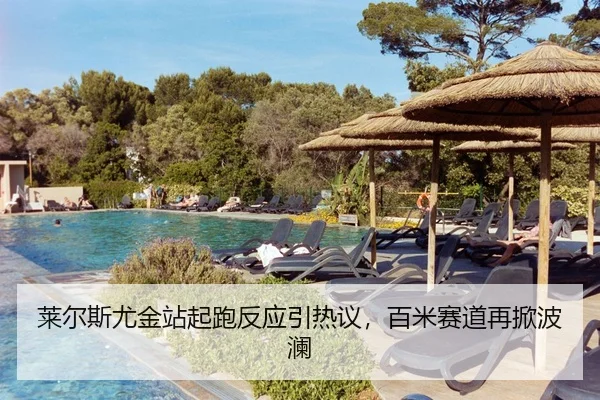 莱尔斯尤金站起跑反应引热议，百米赛道再掀波澜