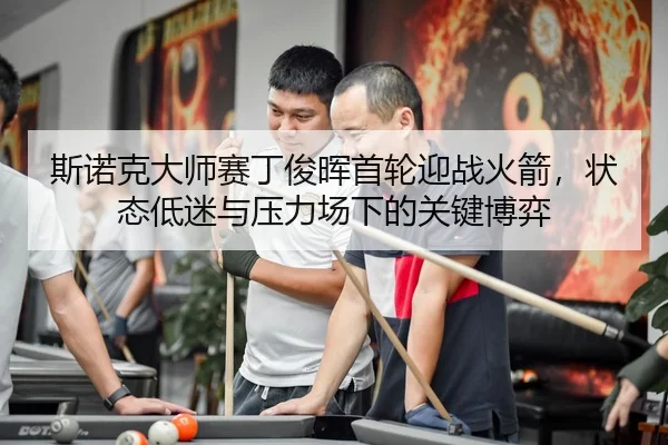 si-nuo-ke-da-shi-sai-ding-jun-hui-shou-lun-ying-zhan-huo-jian-zhuang-tai-di-mi-yu-ya-li-chang-xia-de-guan-jian-bo-yi-2-662.jpg