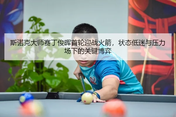 si-nuo-ke-da-shi-sai-ding-jun-hui-shou-lun-ying-zhan-huo-jian-zhuang-tai-di-mi-yu-ya-li-chang-xia-de-guan-jian-bo-yi-3-875.jpg