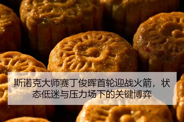 斯诺克大师赛丁俊晖首轮迎战火箭，状态低迷与压力场下的关键博弈