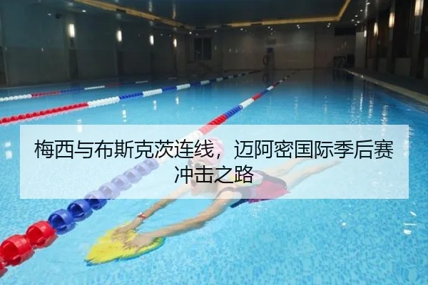 梅西与布斯克茨连线，迈阿密国际季后赛冲击之路