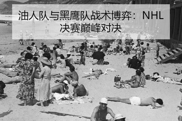 you-ren-dui-yu-hei-ying-dui-zhan-shu-bo-yi-jue-sai-dian-feng-dui-jue-2-858.jpg