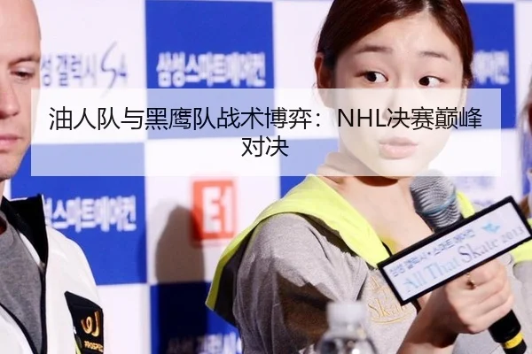 油人队与黑鹰队战术博弈：NHL决赛巅峰对决