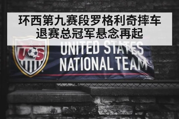环西第九赛段罗格利奇摔车退赛总冠军悬念再起