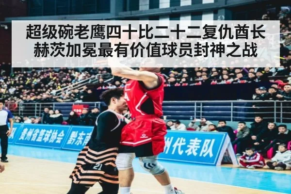 超级碗老鹰四十比二十二复仇酋长赫茨加冕最有价值球员封神之战