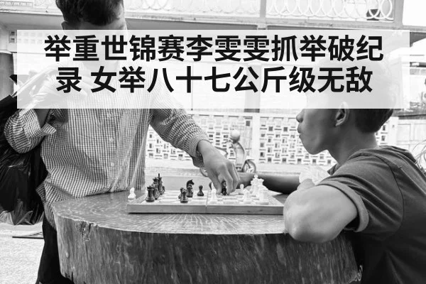 举重世锦赛李雯雯抓举破纪录 女举八十七公斤级无敌
